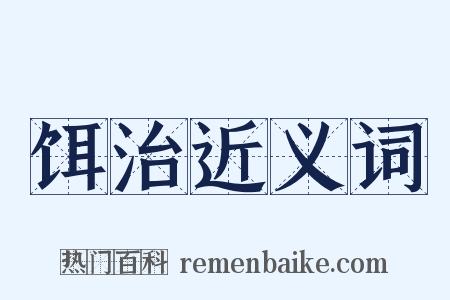饵治近义词是什么意思的图片